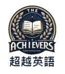 超越英語短期補習班 The Achievers