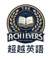 超越英語短期補習班 The Achievers