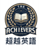 超越英語 The Achievers